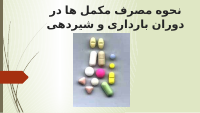 نحوه مصرف مکمل ها در دوران بارداری و.pptx